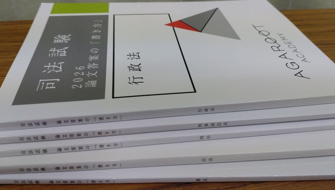 アガルートアカデミー 司法試験 2026 論文答案の書き方 5科目セット