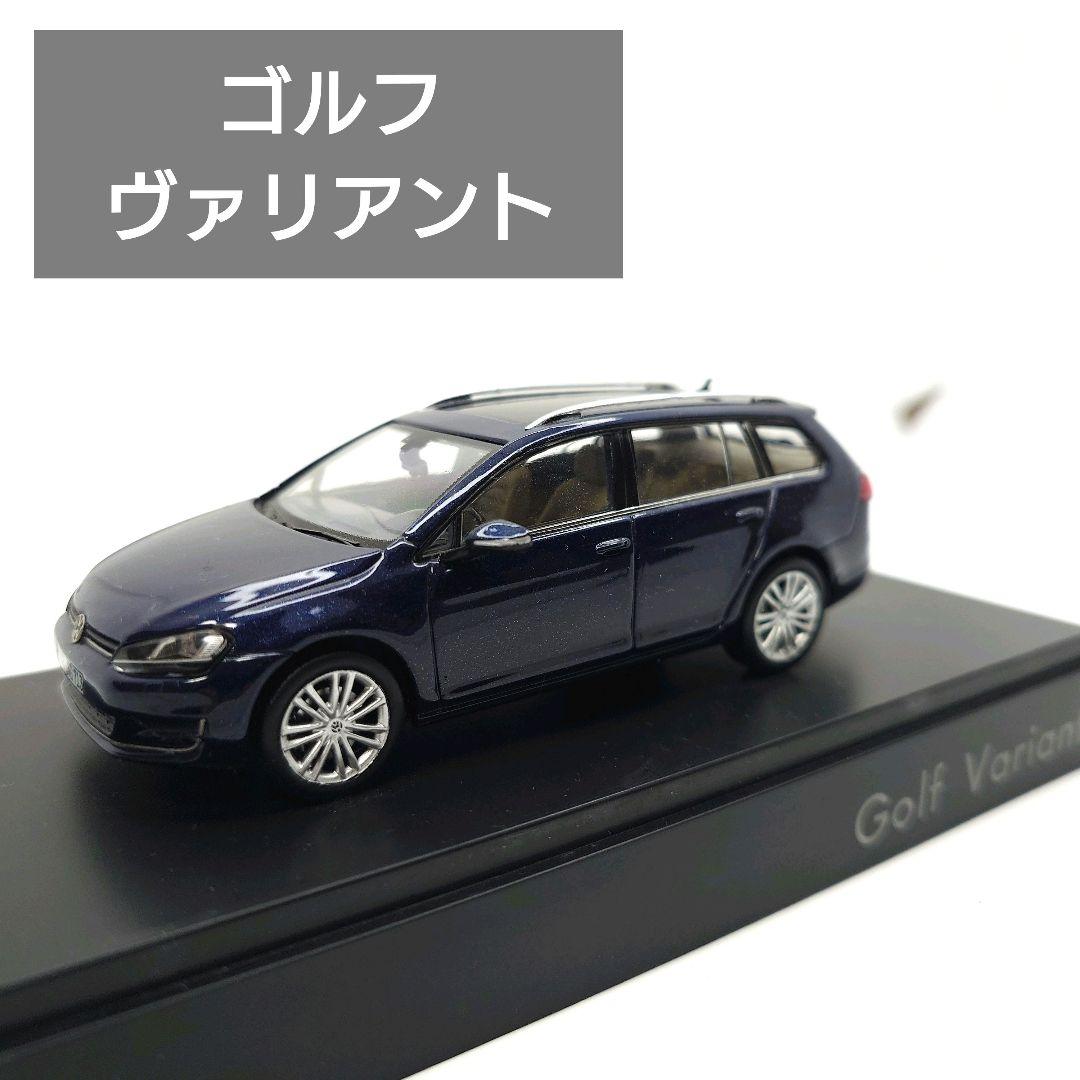 1/43 フォルクスワーゲン　ゴルフヴァリアント ミニカー　ダークブルー
