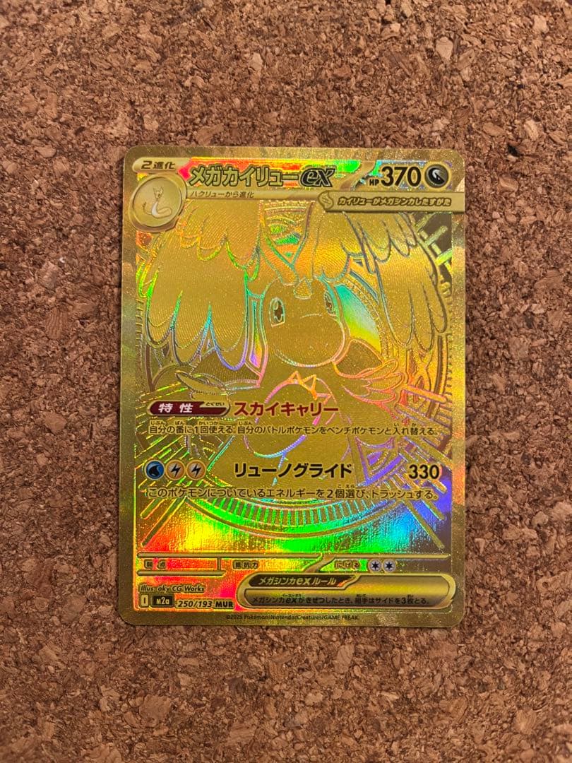 限定値下げ　ポケモンカード MEGAドリームex メガカイリューex MUR