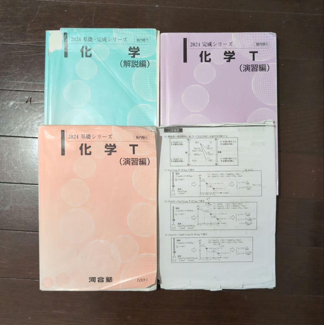 2024 河合塾 化学 基礎/完成シリーズ Tテキスト 通年セット - メルカリ