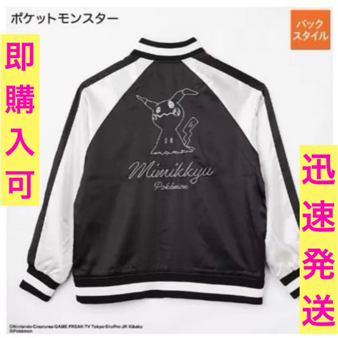 スカジャン ミミッキュ ポケモン ポケットモンスター ジャケット