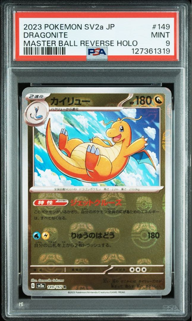 PSA9 ポケモンカード 151 カイリュー　マスターボールミラー