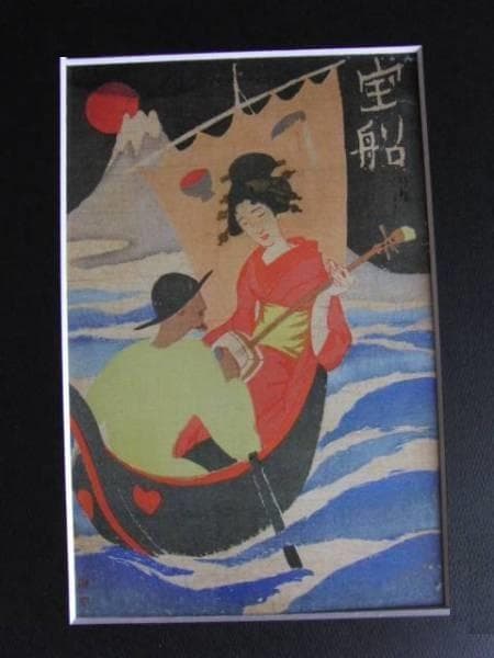 竹久夢二、【宝船】、希少な大判額装用画集より、美品、新品額装付