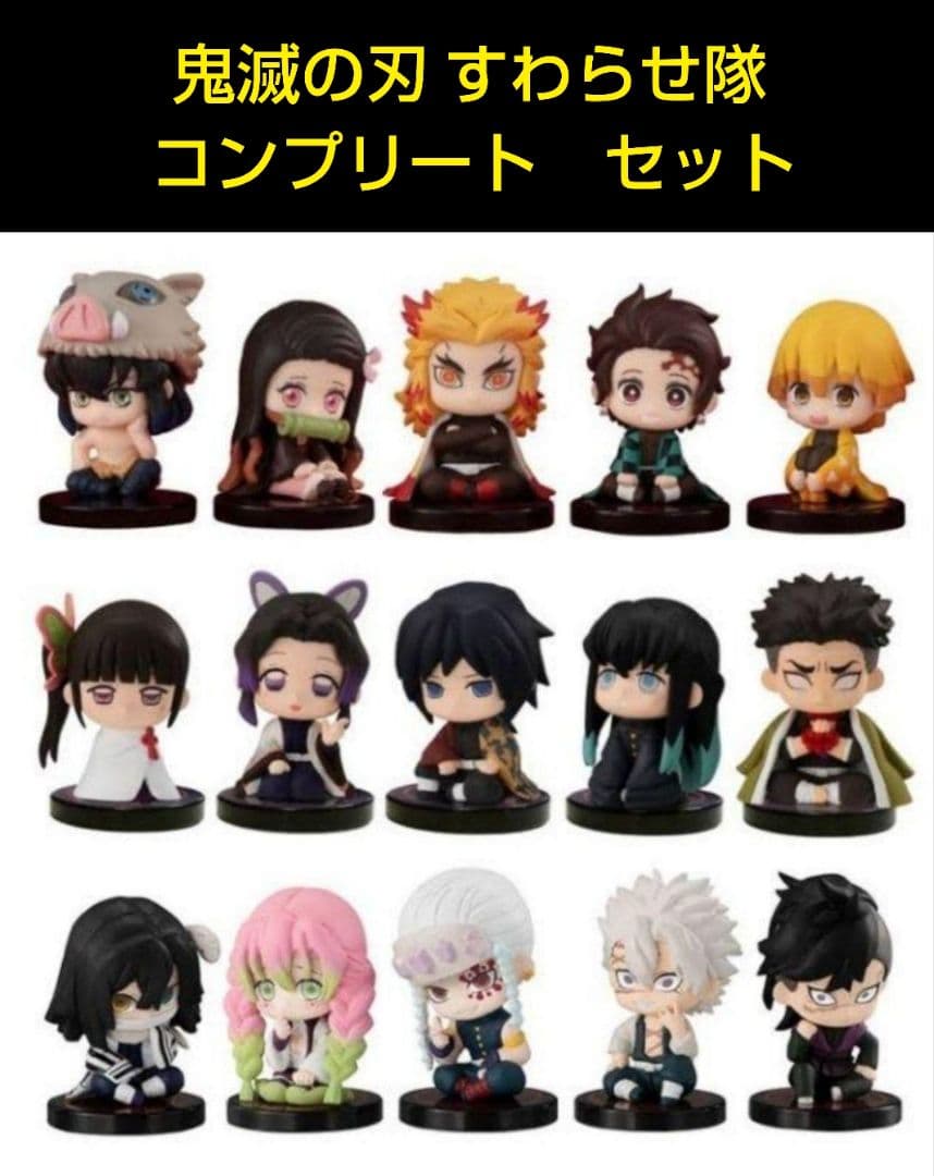 鬼滅の刃 すわらせ隊】コンプリートセット - メルカリ
