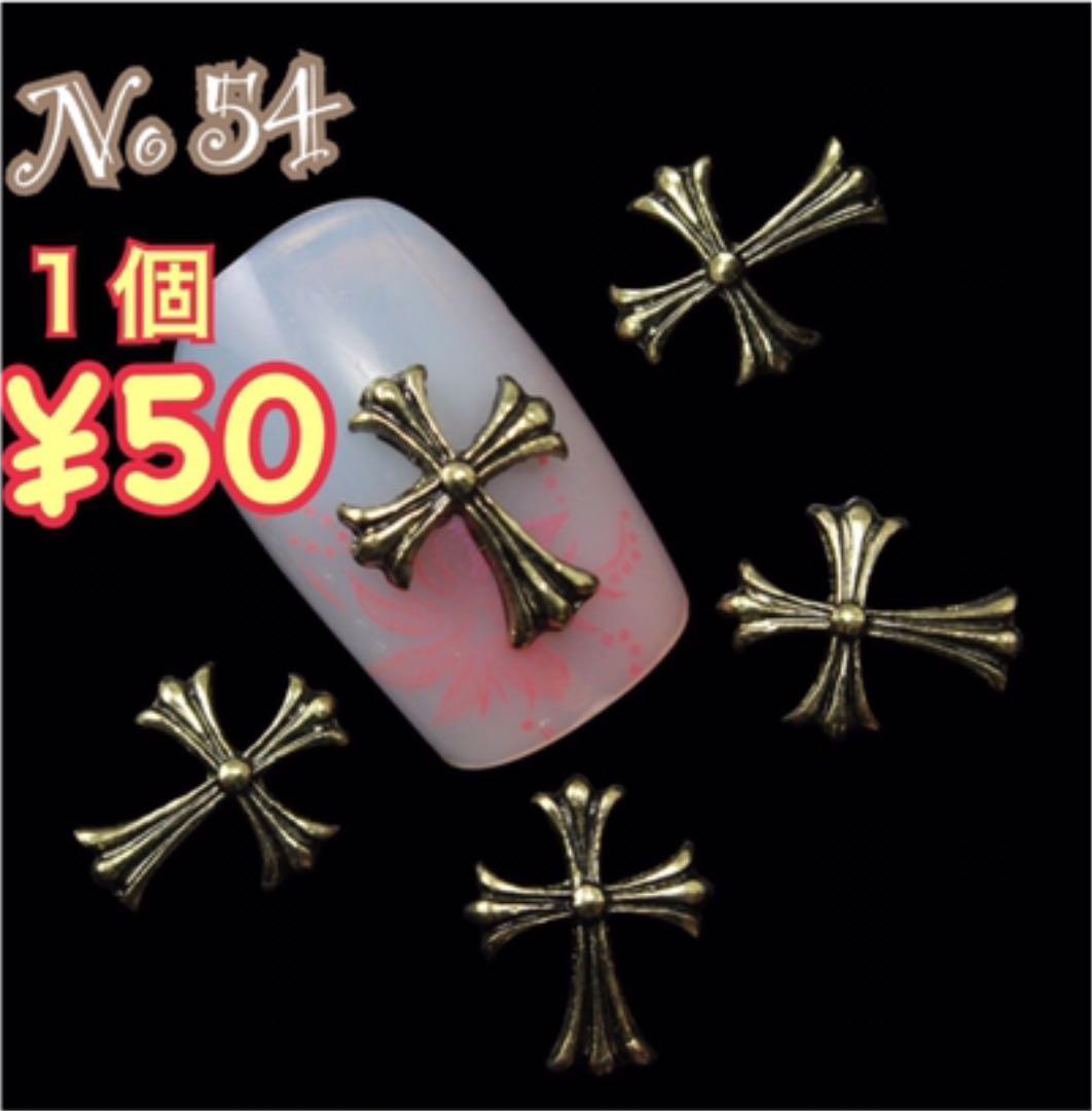 No 54 ネイル3dパーツ ゴールド クロス 十字架