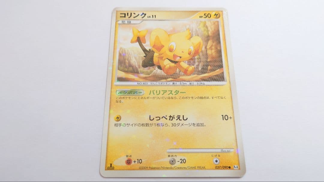 ポケモンカード コリンク lv.11 ホロ 色違い　037/090 コリンク LV.11［Pt4 037/090 ○］【とてもよく出るカード】＞カード