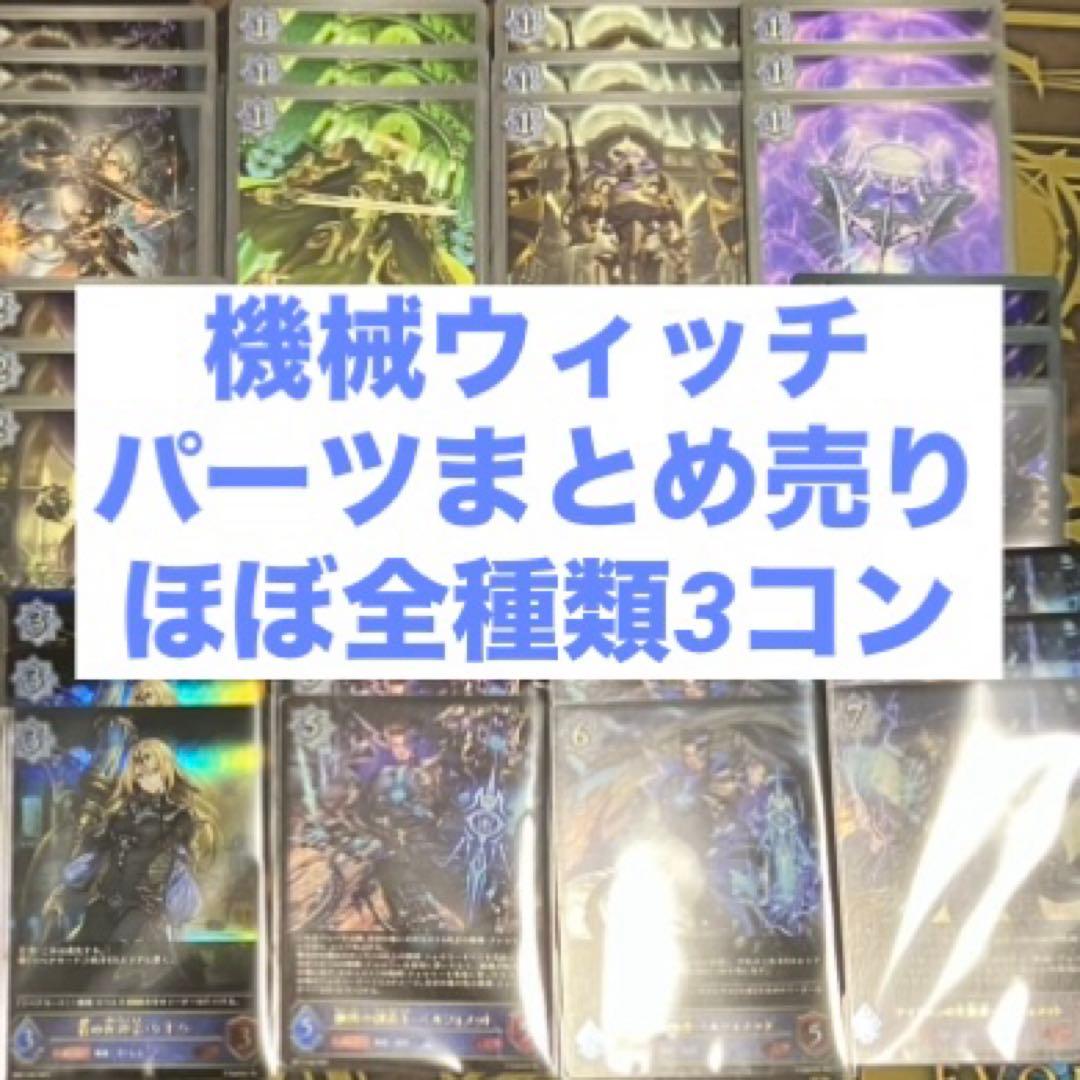 如*月様 シャドウバースエボルヴ 機械ウィッチ デッキ パーツ まとめ売り　シャ