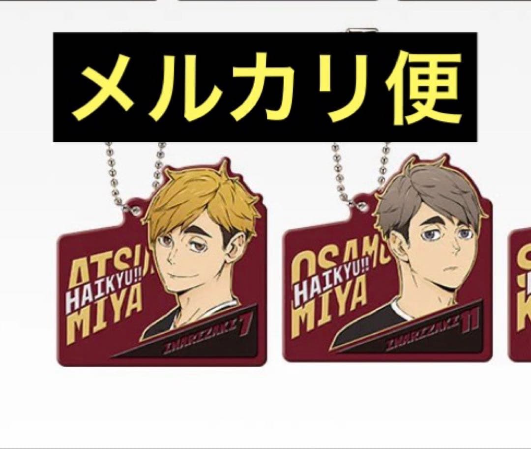 ハイキュー 一番くじ ラバーチャーム 宮侑 宮治 a - メルカリ