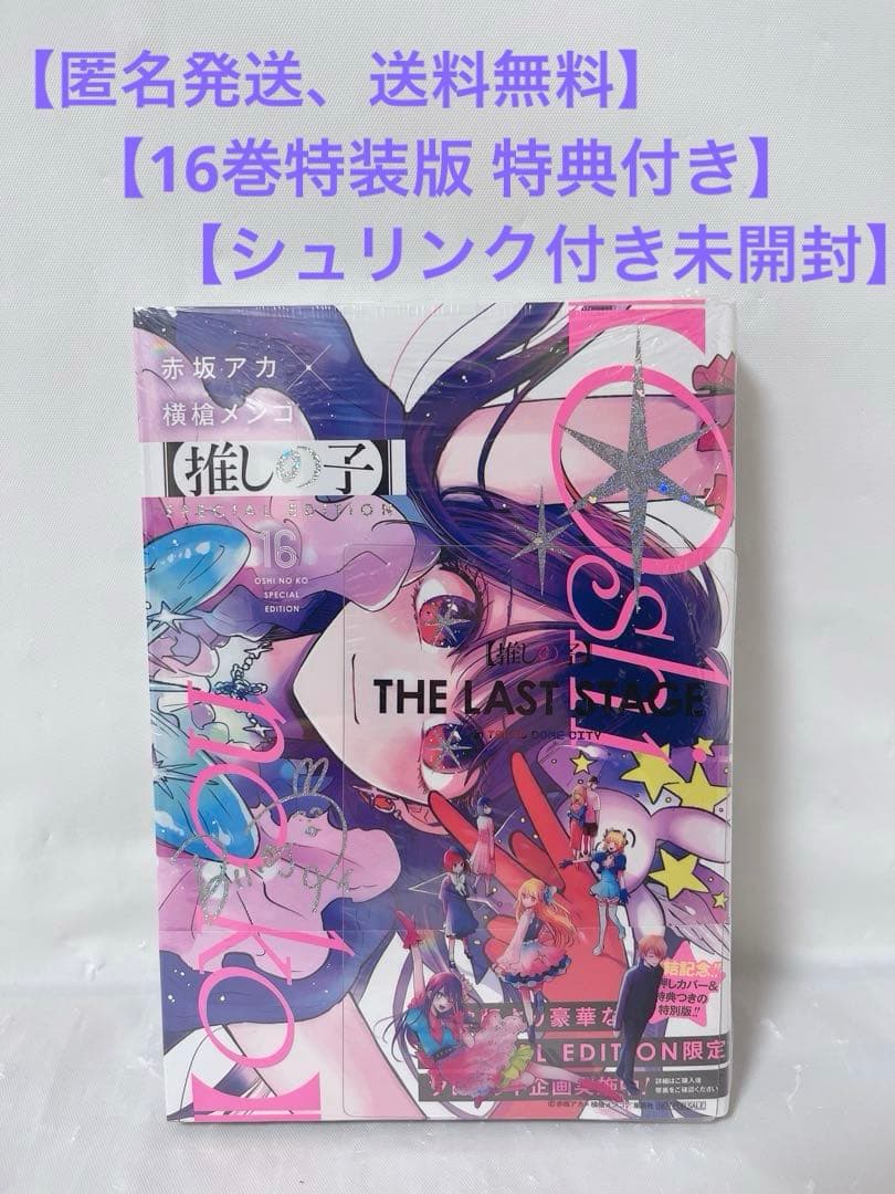 シュリンク付き未開封】推しの子 16巻 特装版 特典 クリアカード付き