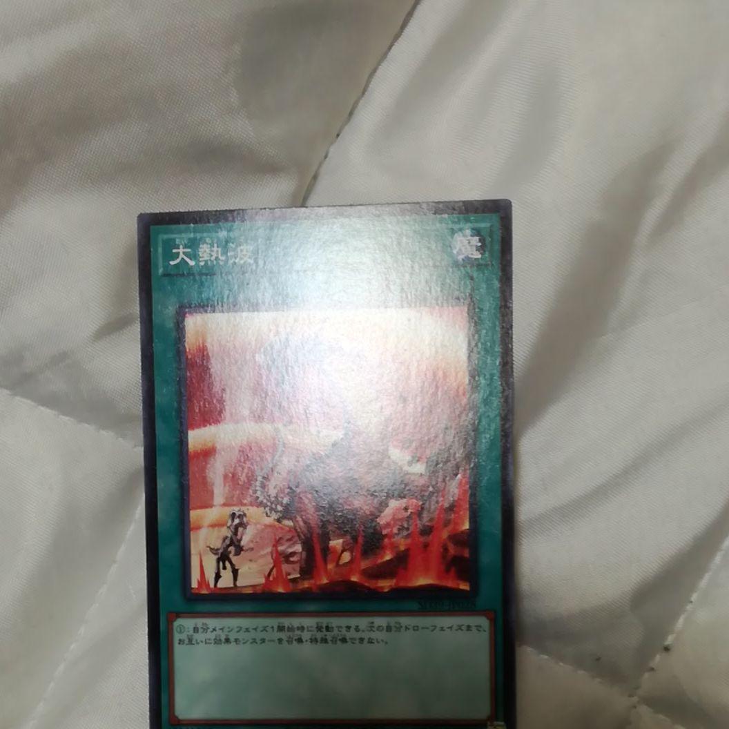 遊戯王 大熱波