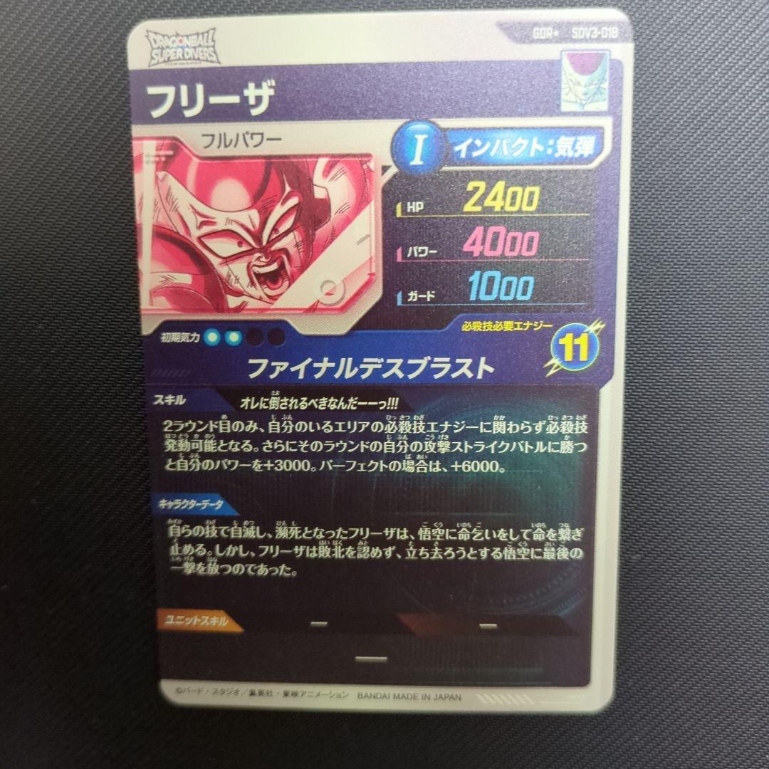 ドラゴンボールスーパーダイバーズ 3弾 SDV3-018 フリーザ パラレル