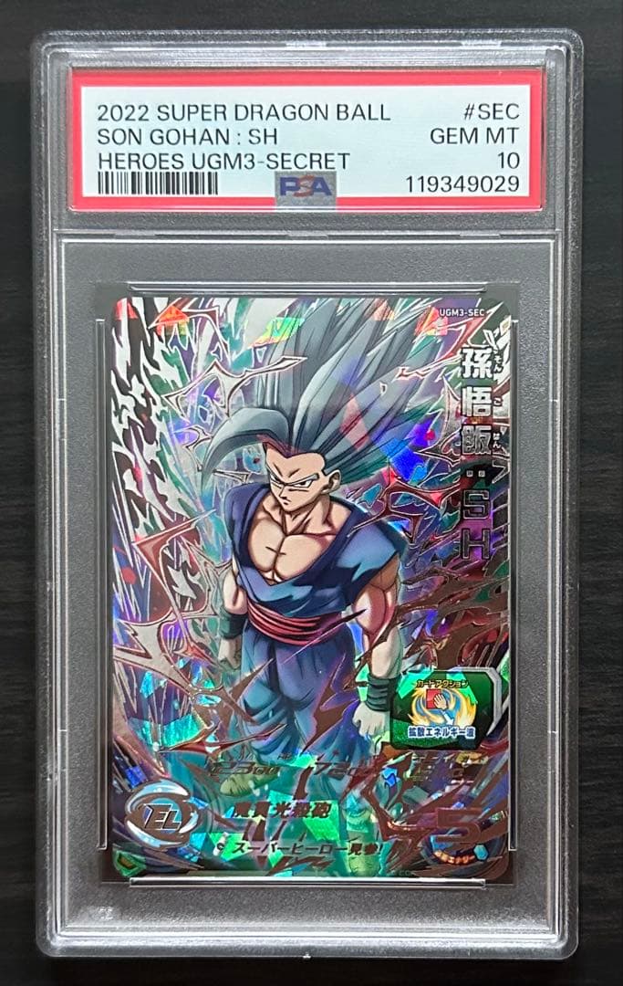 【PSA10】UGM3-SEC 孫悟飯:SH ドラゴンボールヒーローズ UGM3-SEC 孫悟飯：SH スーパーヒーロー見参！ | DBH日和