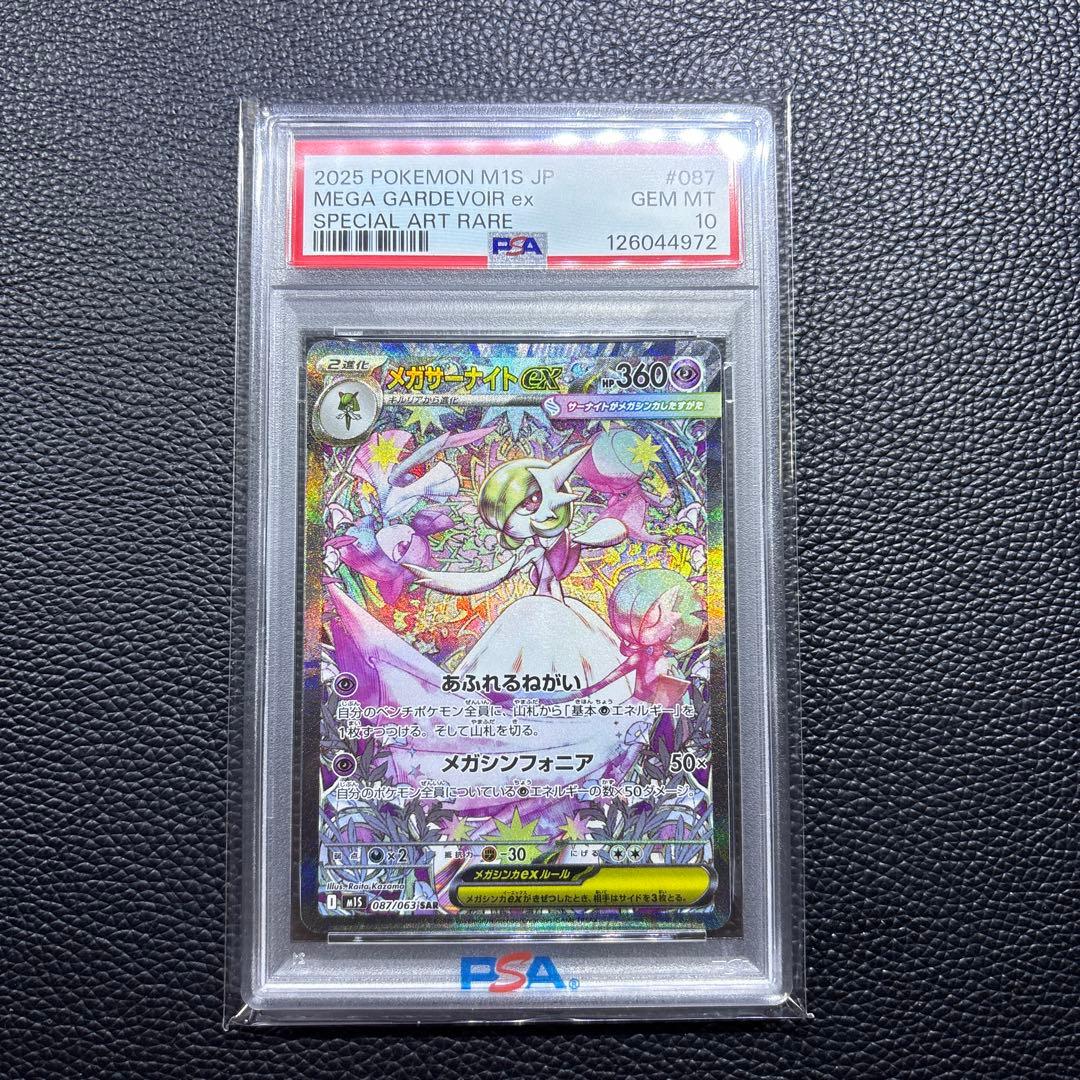 【PSA10】ポケモンカード　メガサーナイトSAR 087/063