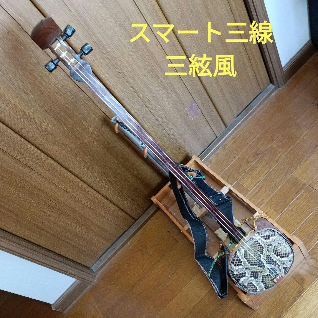 スマート三線三味線(三弦風)