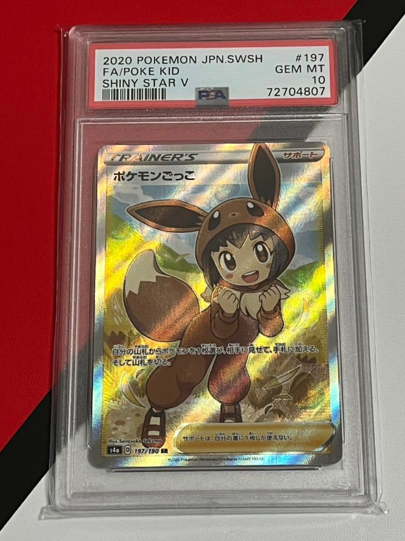 ポケモンごっこSR　PSA10　ポケモンカード