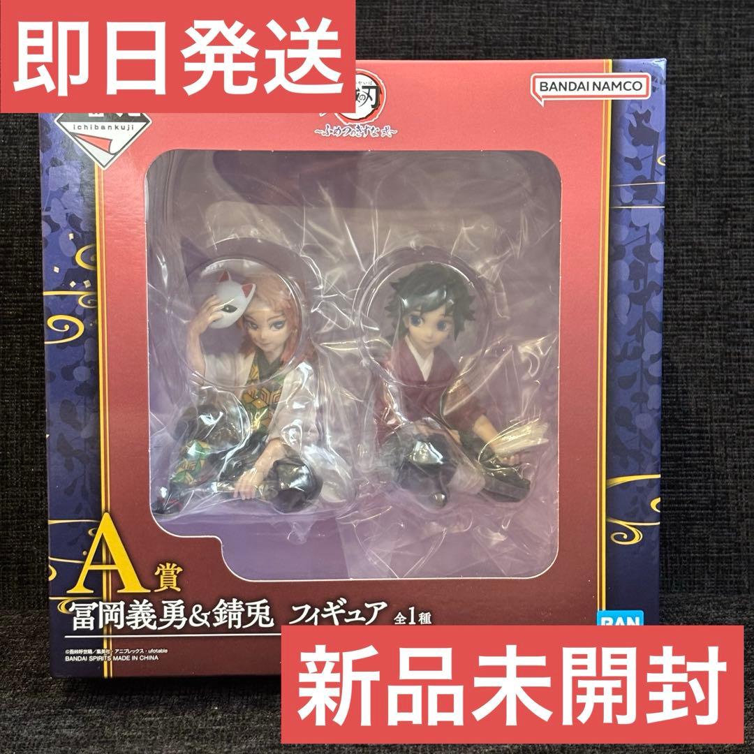 一番くじ 鬼滅の刃 ふめつのきずな　弍　冨岡義勇　錆兎 フィギュア Ａ賞