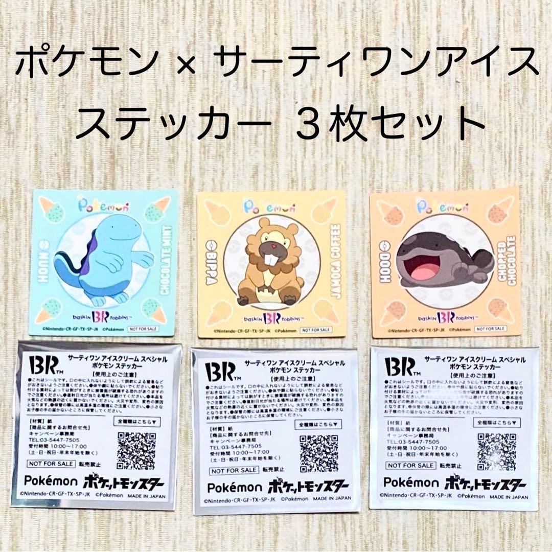 ポケモン サーティワンアイス サーティワン ステッカー シール