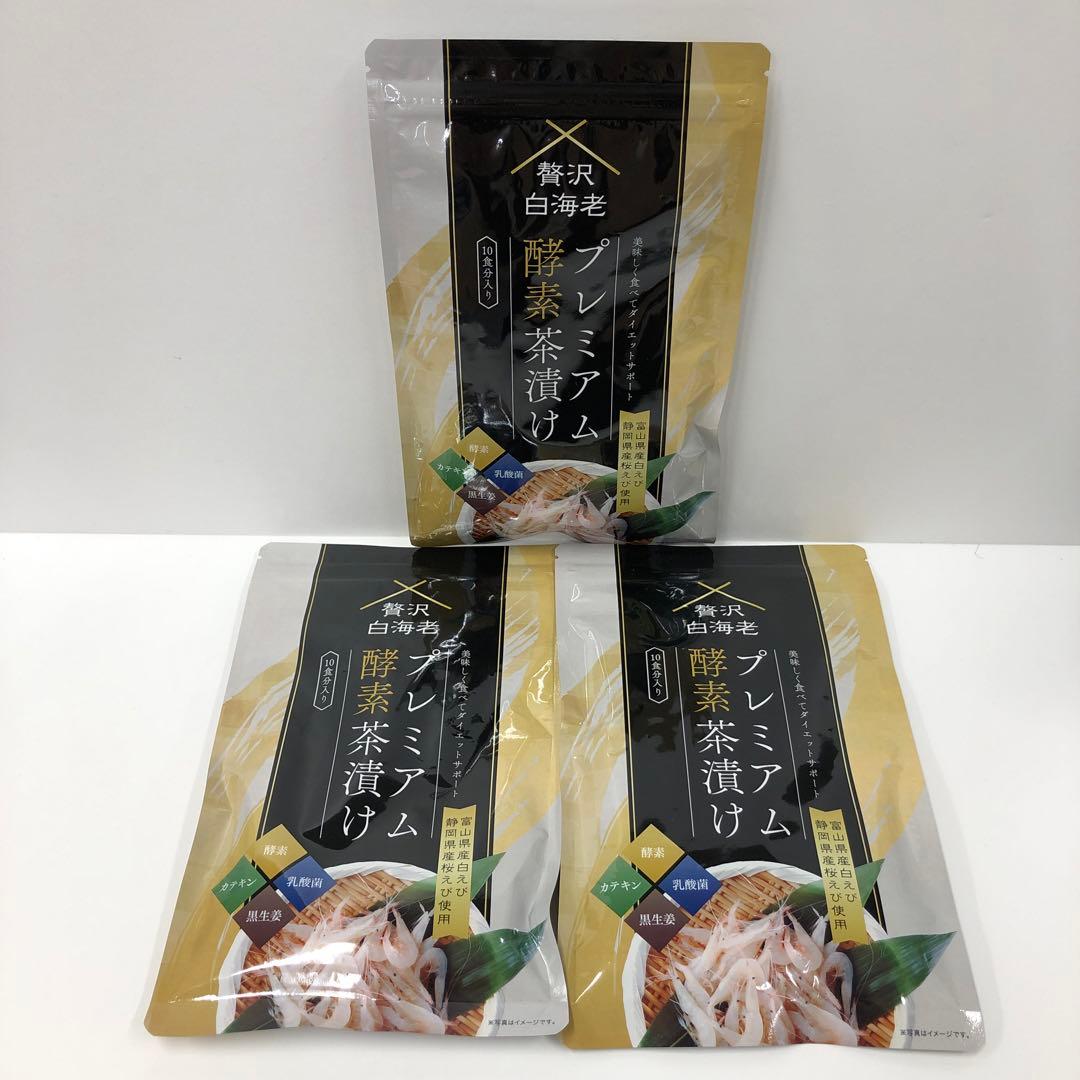 A3383 K プレミアム酵素茶漬け 贅沢白海老 10食分×3点 251009