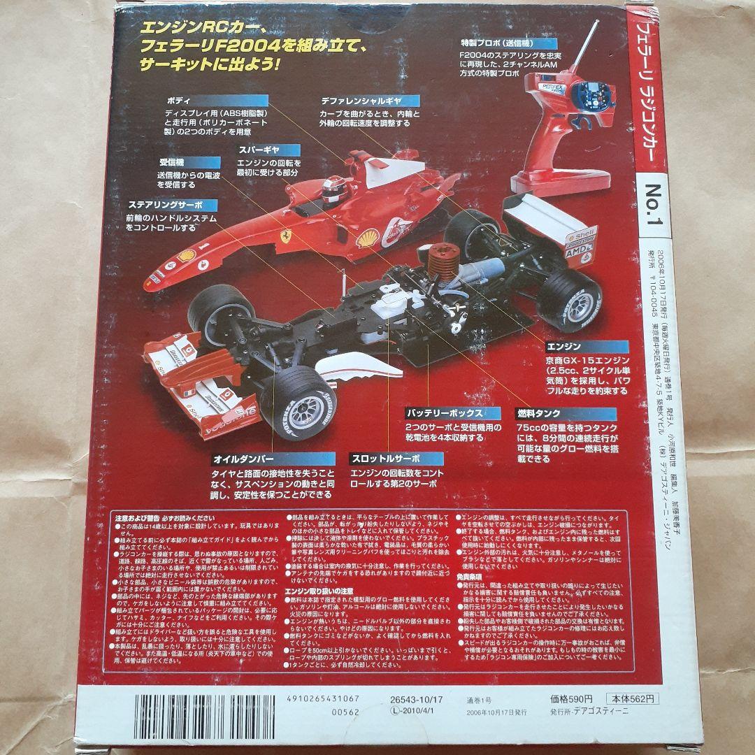 デアゴスティーニ/週刊フェラーリラジコンカー/F2004/1号 - メルカリ