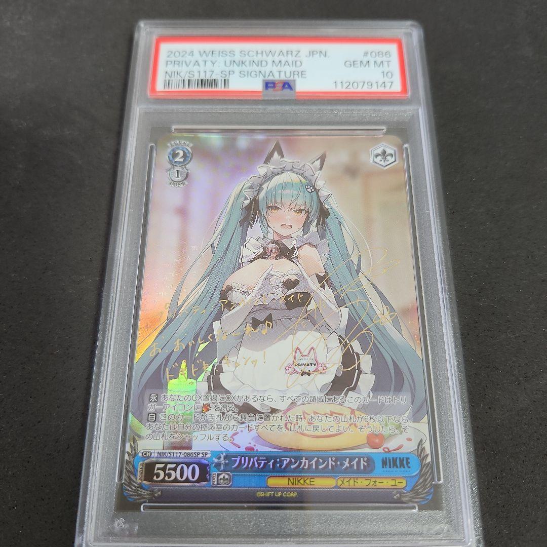 ヴァイスシュヴァルツ　プリバティ　アンカインドメイド プリバティ：アンカインド・メイド(RR)(NIK/S117-086) | 福福トレカ