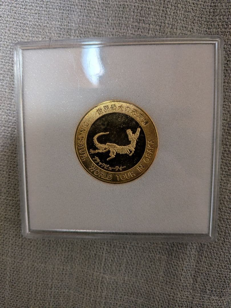 【希少】「世界最大の恐竜博」記念メダル（ブラックビューティー）