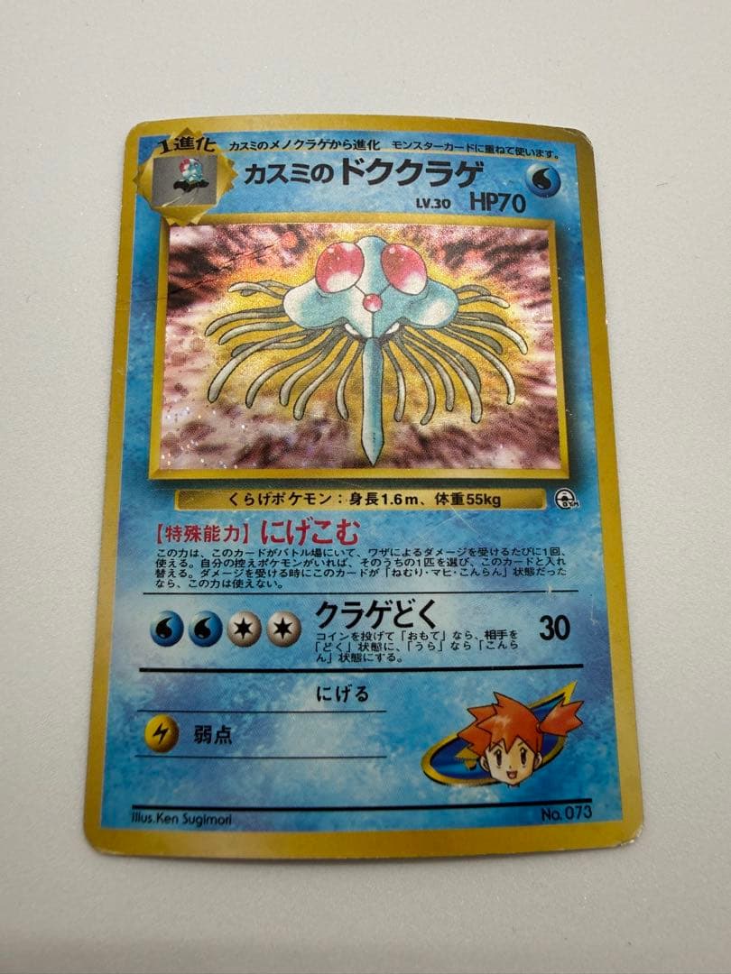 ポケモンカード カスミのドククラゲ 旧裏 - メルカリ