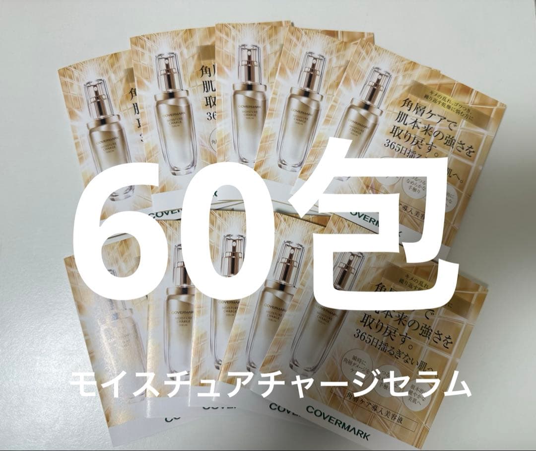 カバーマーク モイスチュアチャージセラム 導入美容液 60包 新品