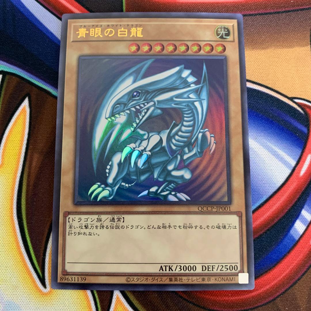 遊戯王 青眼の白龍 ブルーアイズホワイトドラゴン ウルトラレア QCCP
