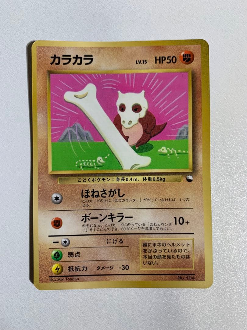 カラカラ_「月刊コロコロコミック98年4月号」 おまけカード PROMO 第1… カラカラ_「月刊コロコロコミック98年4月号」 おまけカード PROMO 第1