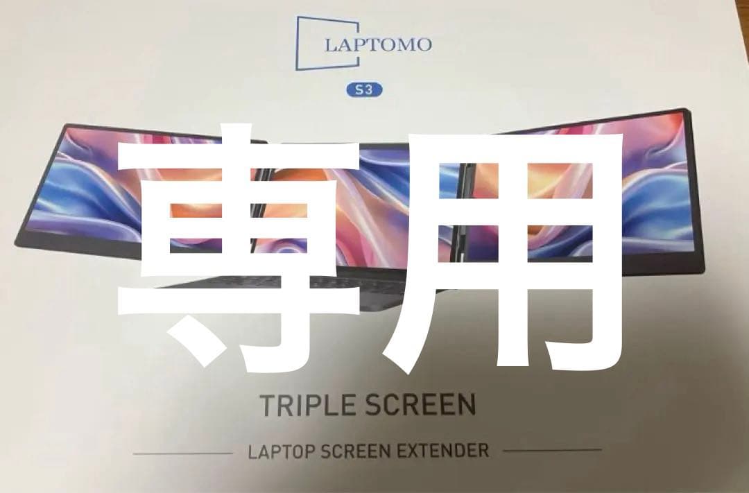 Laptomo デュアルディスプレイ