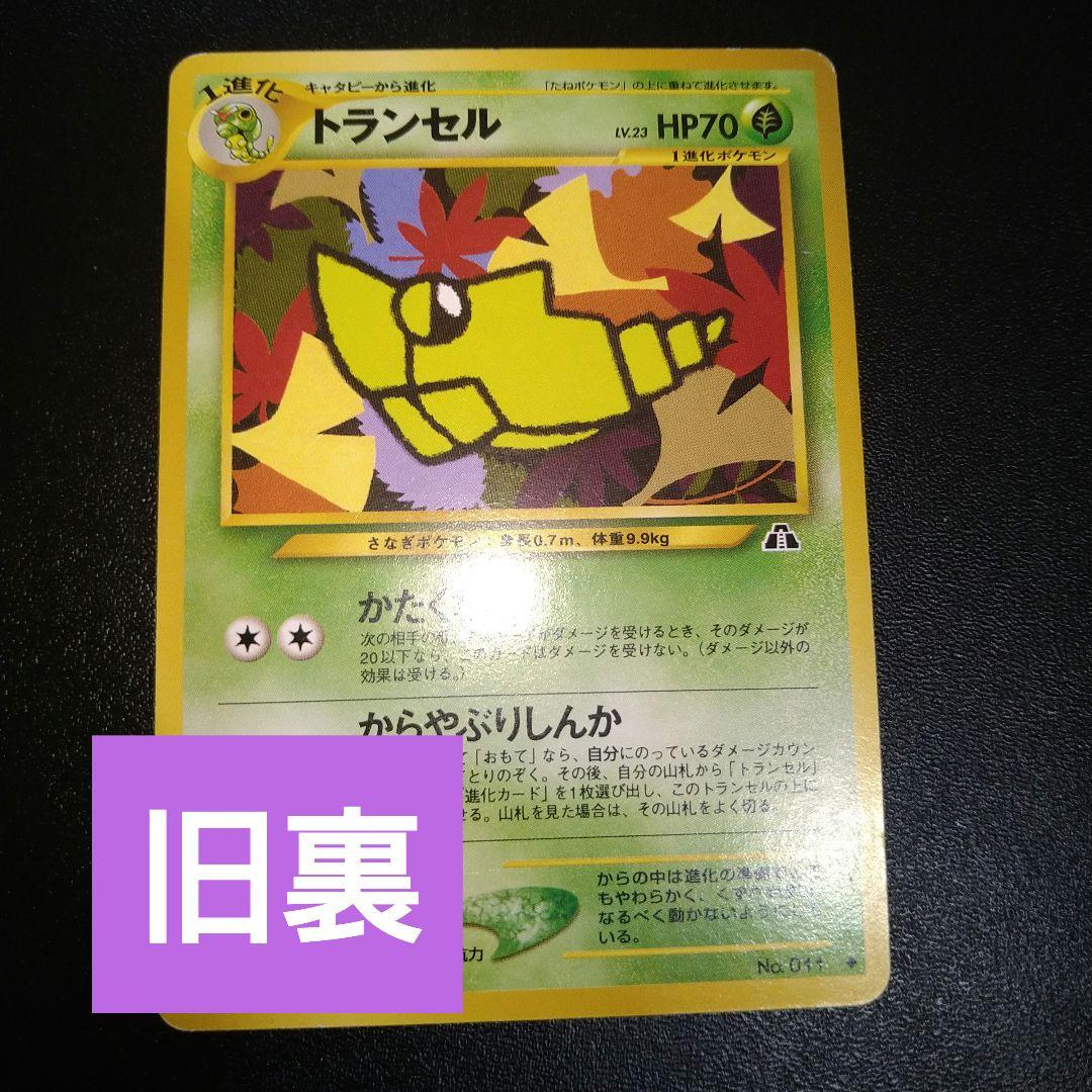 旧裏ポケモンカード】トランセル かたくなる レベル23 - メルカリ