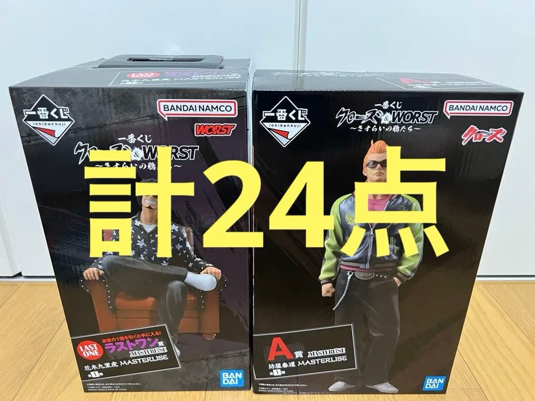 計24点 一番くじクローズ&WORST ラストワン賞 A賞 D賞 他 - メルカリ