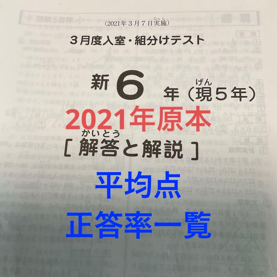 サピックス新6年3月度入室組分けテスト2021年原本❗️成績資料付き❗️
