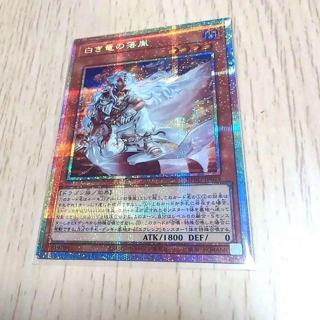 白き竜の落胤 プリズマ　プリシク　遊戯王