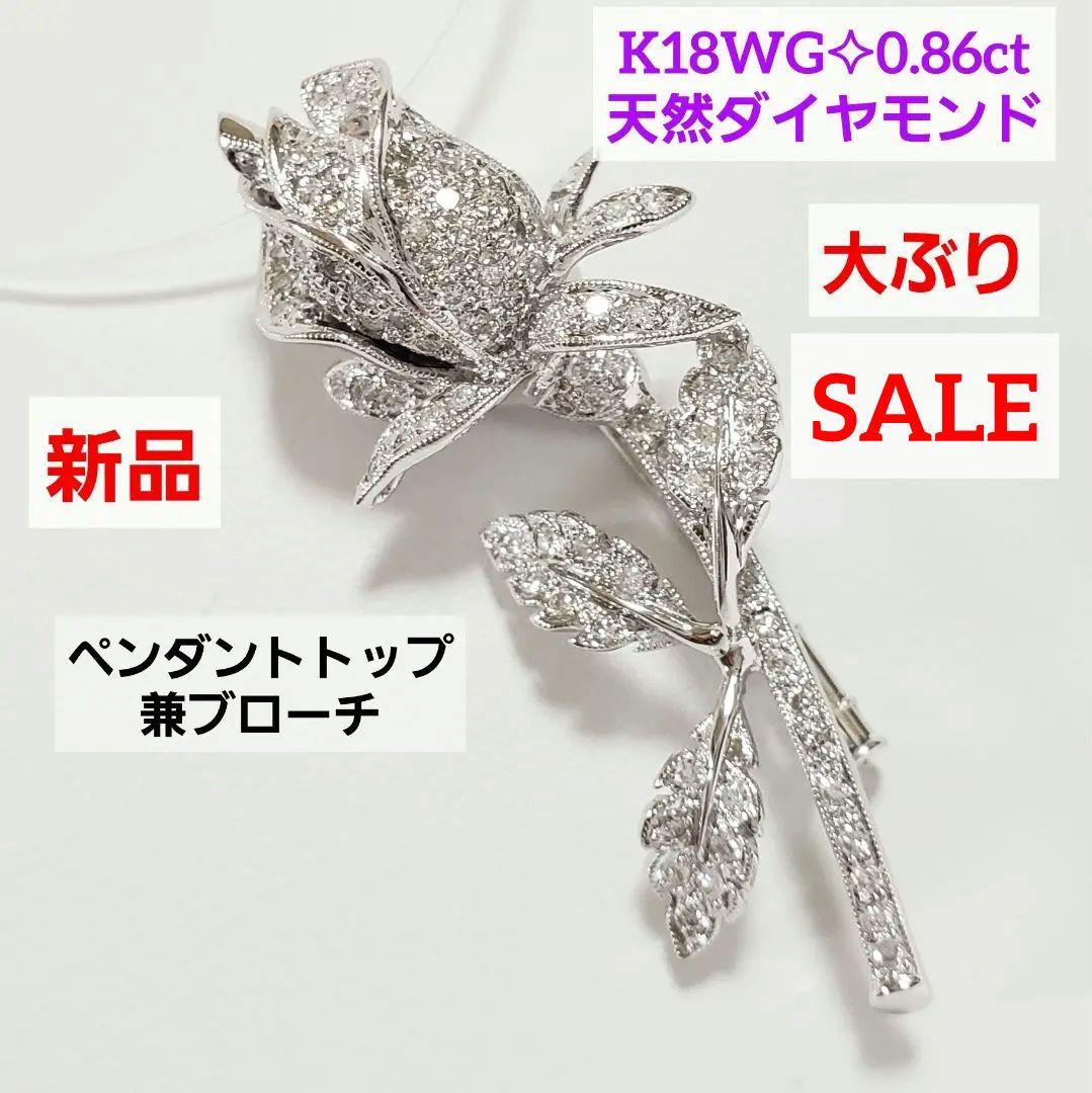 最安値 K18WG 天然ダイヤペントップ兼ブローチ 0.86ct