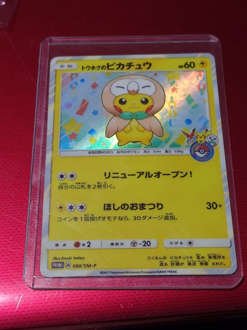 ポケモンカード トウホクのピカチュウ