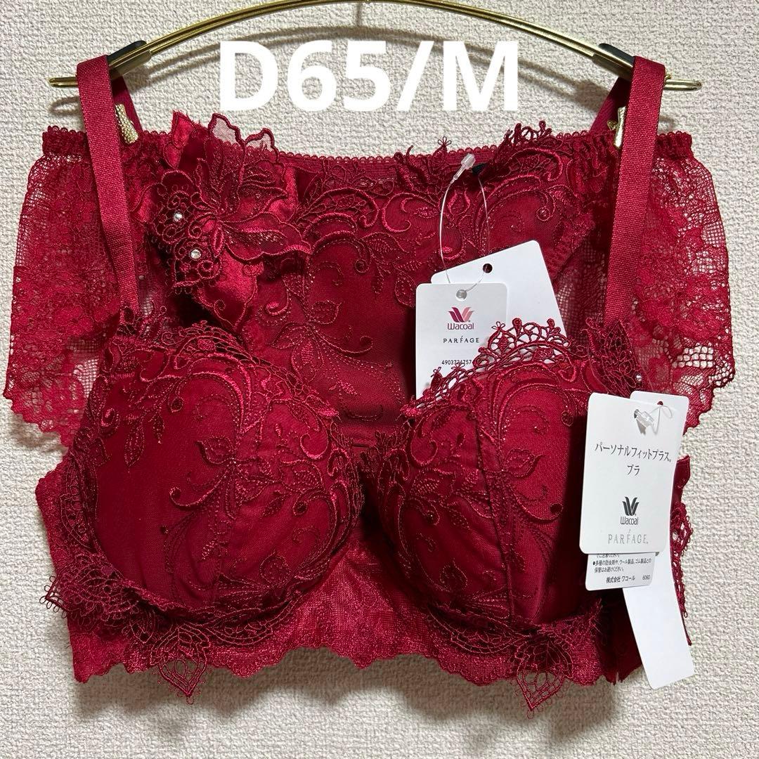 D65赤 ワコール パルファージュ パーソナルフィットプラス ブラ