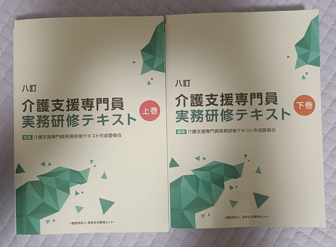 八訂介護支援専門員 実務研修テキスト 上下巻セット - メルカリ