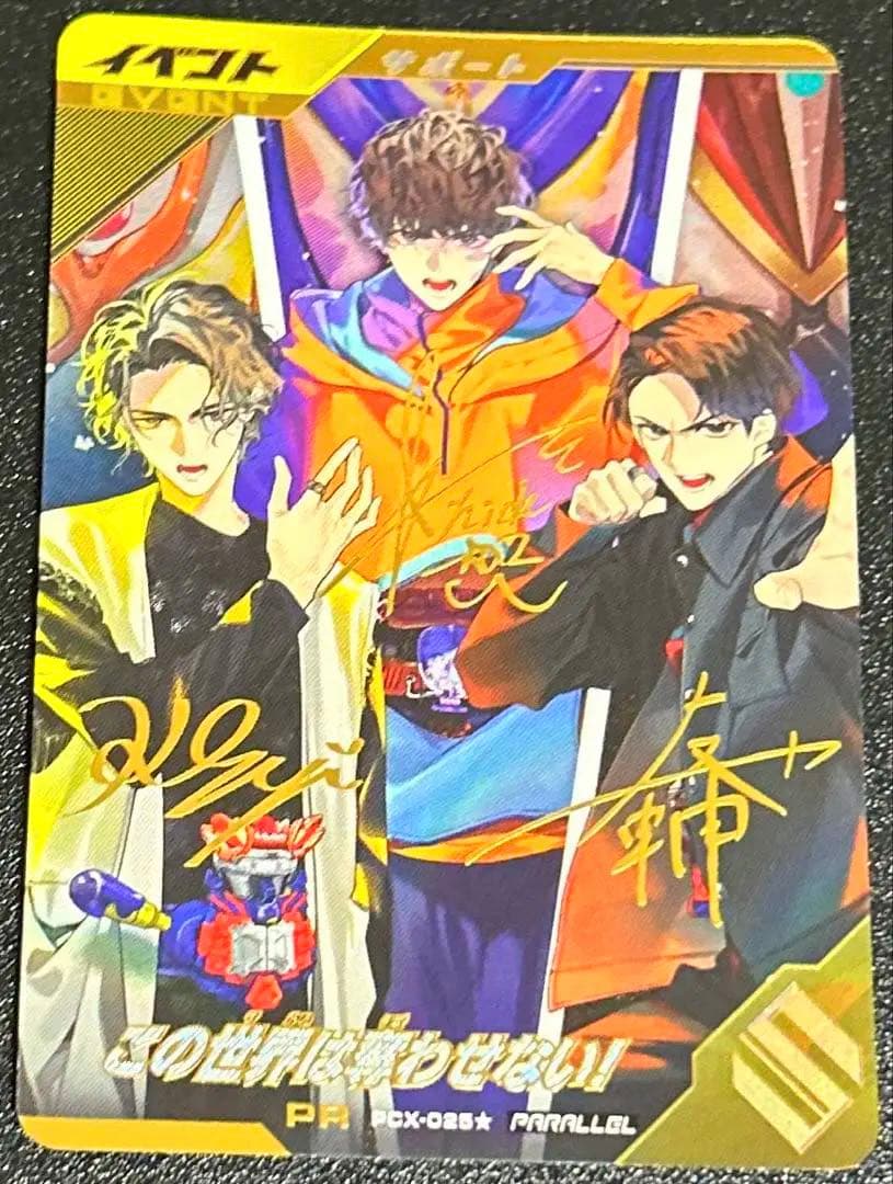 ガンバレジェンズ この世界は奪わせない パラレル サイン入り トレカ