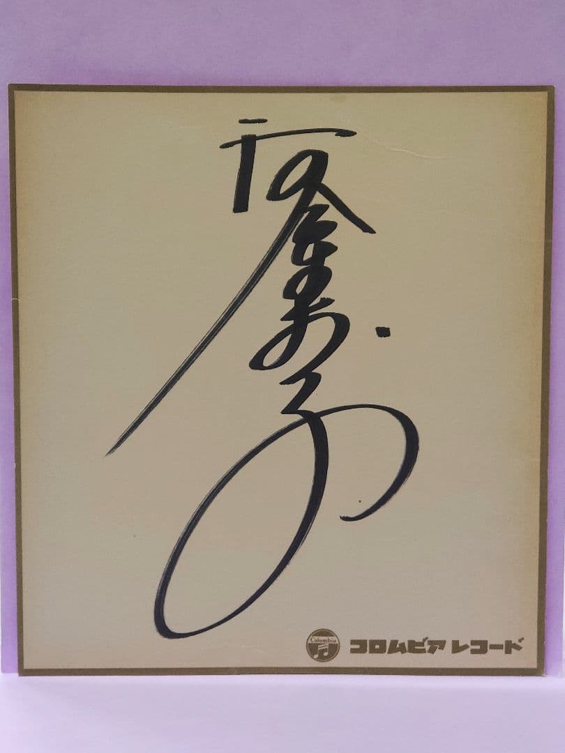 河合奈保子 直筆サイン色紙 & らすと・ぷれりゅうど - メルカリ