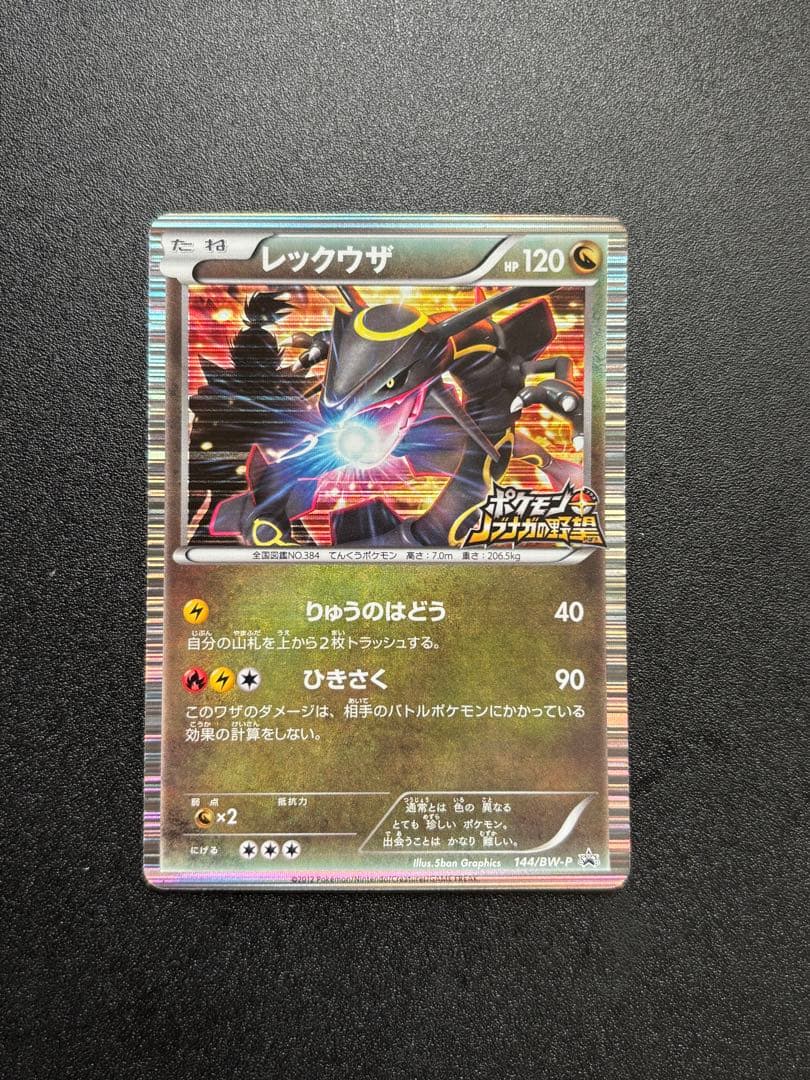 レックウザ 144/BW-P PROMO キズ有特価】黒いレックウザ 【P】プロモ 144/BW-P 1枚の通販 ポケモン