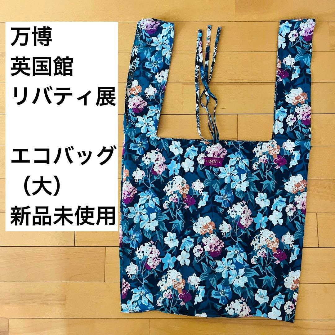 【新品】大阪関西万博 英国館 リバティ展 エコバッグ 大