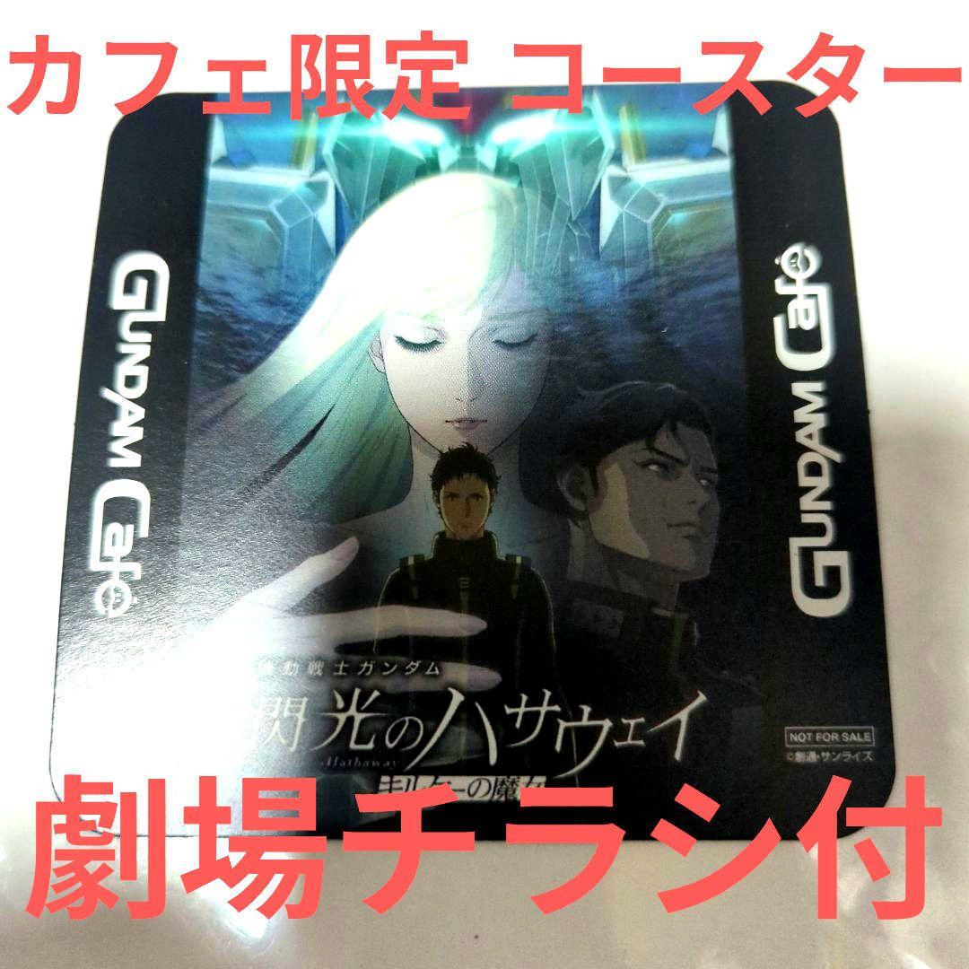ガンダム 閃光のハサウェイ キルケーの魔女 カフェ限定 コースター