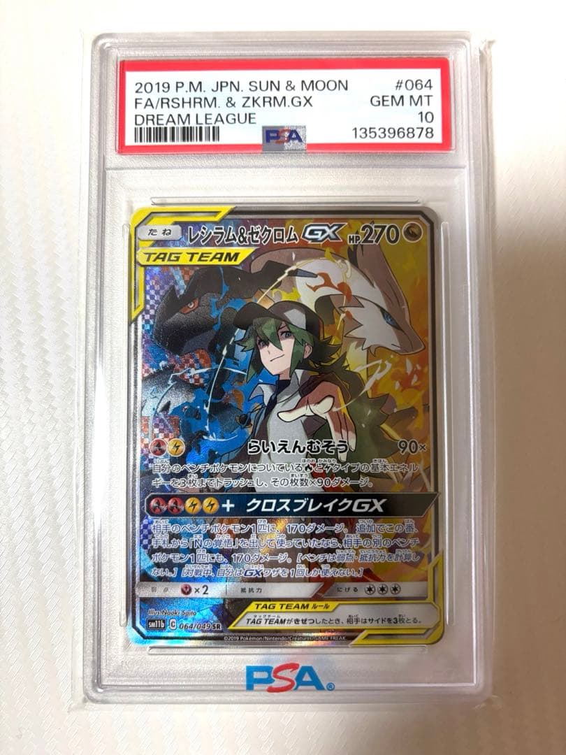 【PSA10】レシラム＆ゼクロムGX SR SA（SM11b ドリームリーグ）