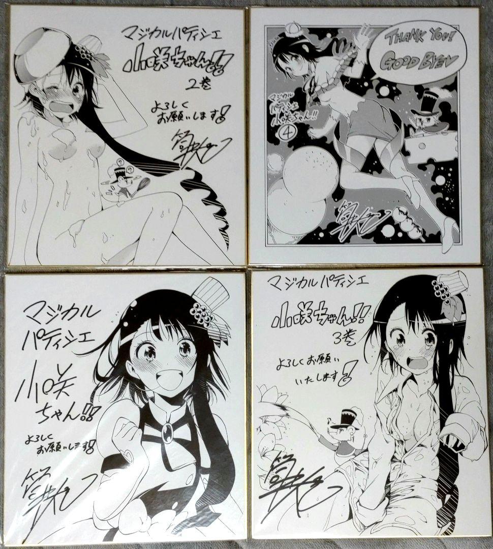 マジカルパティシエ小咲ちゃん サイン色紙4枚