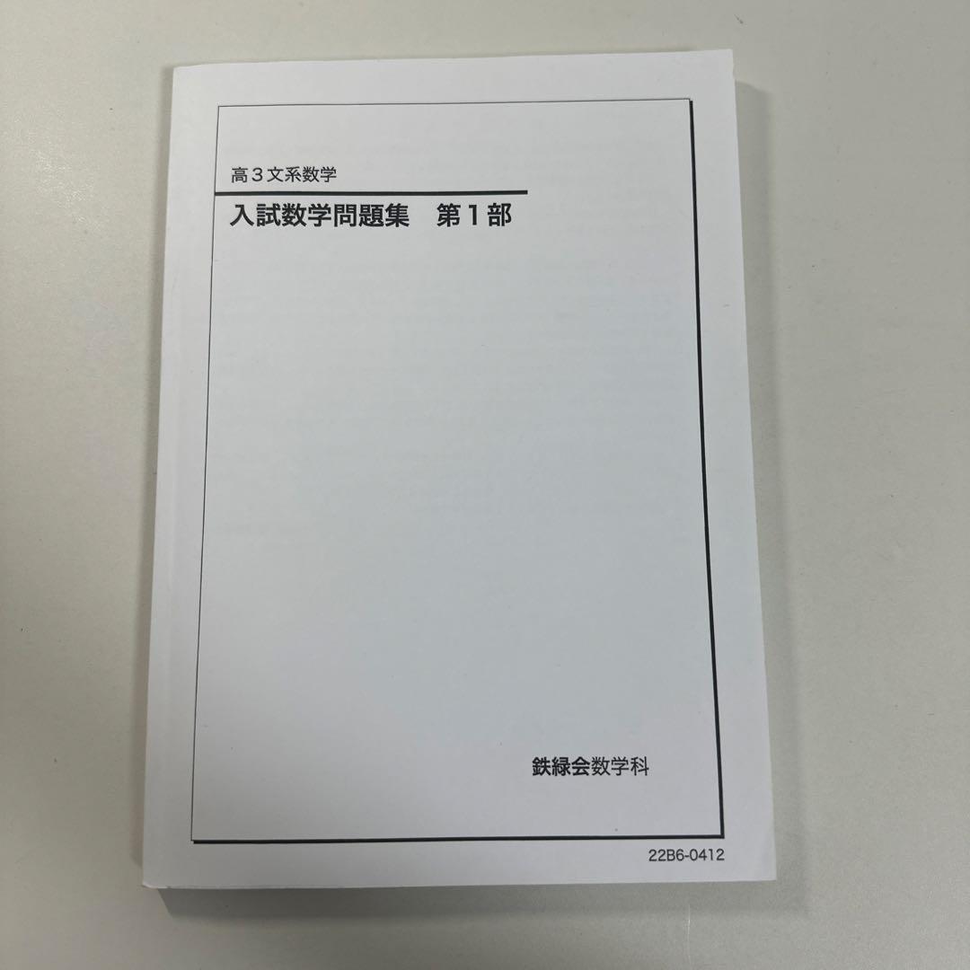 鉄緑会 入試数学問題集 第1部 高3文系 - メルカリ