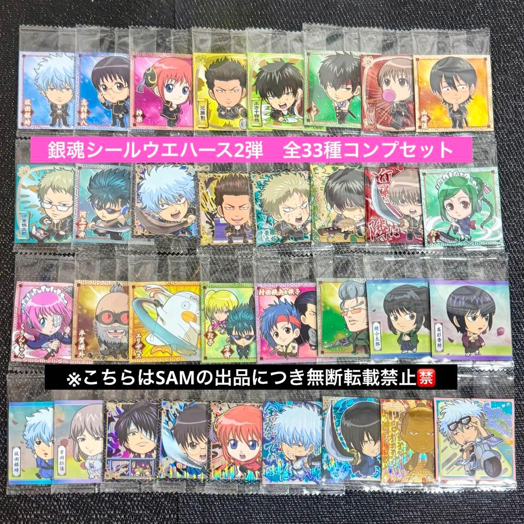 c◎にふぉるめーしょん銀魂シールウエハース2 全33種コンプセット
