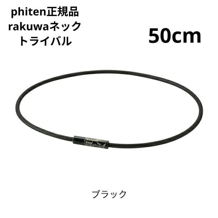 phiten正規品 rakuwaネックトライバル ブラック ５０cm