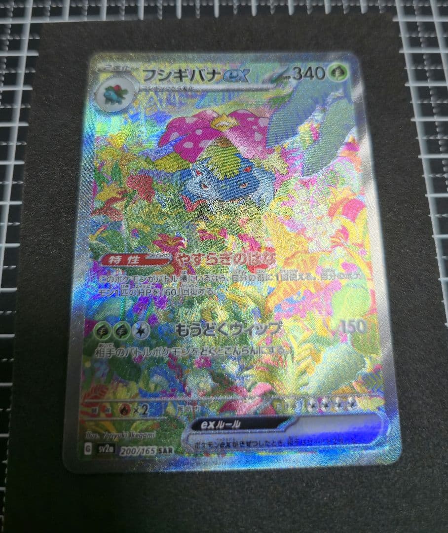 タ*ー様 フシギバナex SAR SV2a ポケモンカード151 200/165