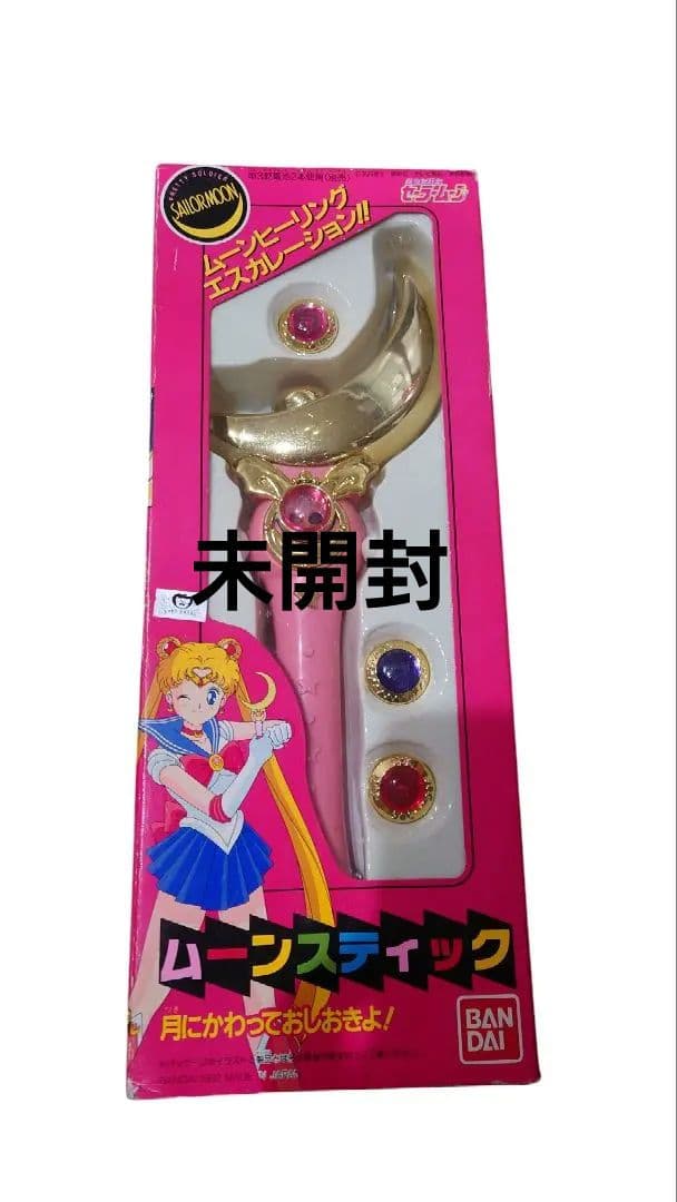 未開封 美少女戦士セーラームーン ムーンスティック バンダイ 当時物